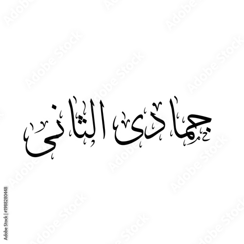 Jumada al-Thani (Jumada al-Akhir) جمادی الثانی lunar month of islamic hijri calendar, arabic calligraphic text on White background 