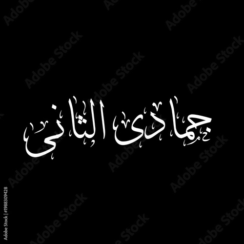 Jumada al-Thani جمادی الثانی (Jumada al-Akhir) 6th lunar month of islamic hijri calendar, arabic calligraphic text on black background