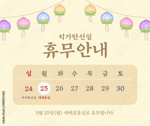 석가탄신일 대체공휴일 휴무 안내 배너 템플릿, 연등 배경의 달력 일러스트 Buddha's Birthday Holiday Notice Banner Template, Calendar Illustration with Lantern Background
