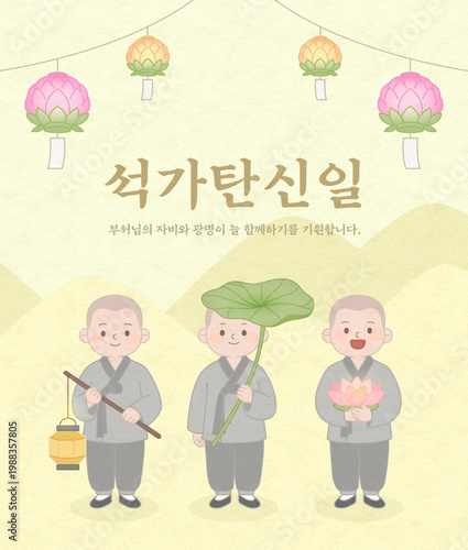 석가탄신일 기념 동자승 캐릭터 배너, 연등과 연꽃 배경의 불교 축하 메시지 일러스트 Buddha's Birthday Celebration Banner with Little Monk Characters, Buddhist Message Illustration with Lanterns and Lotus