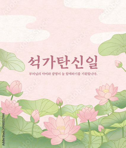 석가탄신일 배경 일러스트, 은은한 연꽃과 연잎이 있는 평화로운 불교 축제 카드 디자인 Buddha's Birthday Background Illustration, Peaceful Buddhist Festival Card Design with Soft Lotus Flowers and Leaves