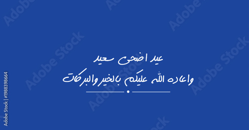 Happy Eid al-Adha Arabic Translation: may God bring it back to you with goodness and blessings.