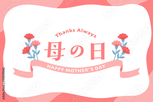 ピンクの波型フレームとカーネーションの母の日バナー Thanks Alwaysとリボン入りの感謝メッセージ用ベクター素材