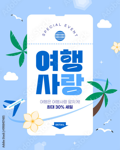 비행기와 야자수가 있는 여행 세일