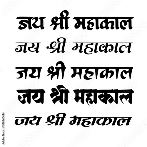 Jai Shri Mahakal Hindi devotional text displayed in five different Devanagari font styles, sacred Lord Shiva mantra typography specimen on white background for print and design