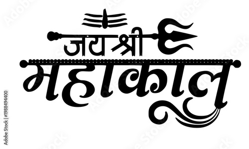 Jai Shri Mahakaal Stylized Devanagari Calligraphy with Trishul and Damaru — Hindu Devotional Lord Shiva Text Art for Tattoo, Poster, and Spiritual Design