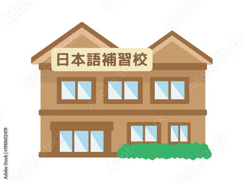 日本語補習校　建物　イラスト