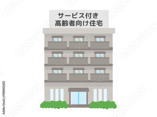サービス付き高齢者向け住宅　建物　イラスト