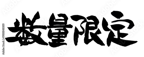 Foto 数量限定 筆文字 日本語 限定 メニュー 売り切れ御免 Japanese Calligraphy Limited Edition PNG