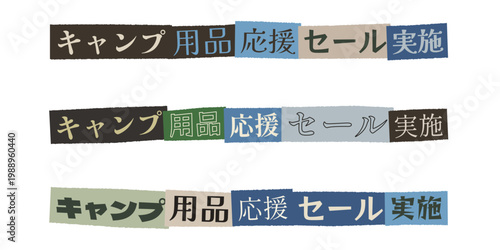 Japanese text banners for camping gear sale promotion, colorful collage style graphic design elements