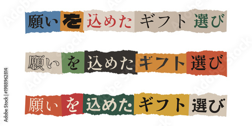 Japanese text on colorful torn paper strips, personalized gift selection guide header