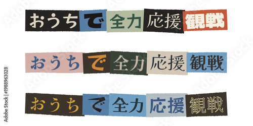 Japanese text banner for cheering sports at home during remote viewing party