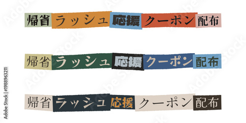 Japanese Homecoming Rush Support Coupon Banner Set in Ransom Note Style