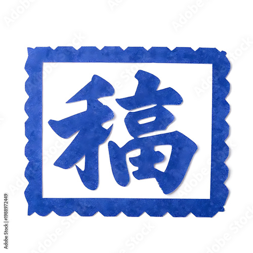 Chinese Fu Character Papercut Square Frame Symbol of Luck and Prosperity