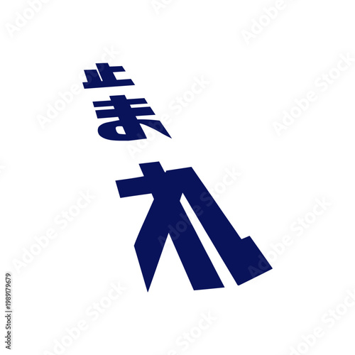 止まれ標識のイラスト素材