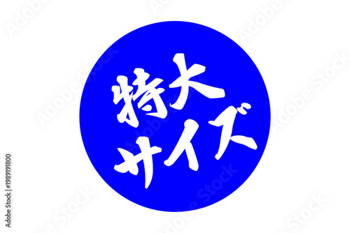 特大サイズ - 「特大サイズ」の文字の、よく目立つセールPOP
