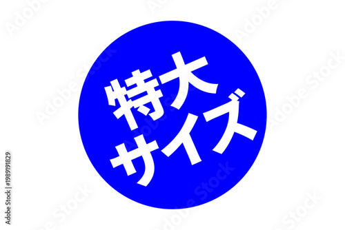 特大サイズ - 「特大サイズ」の文字の、よく目立つセールPOP
