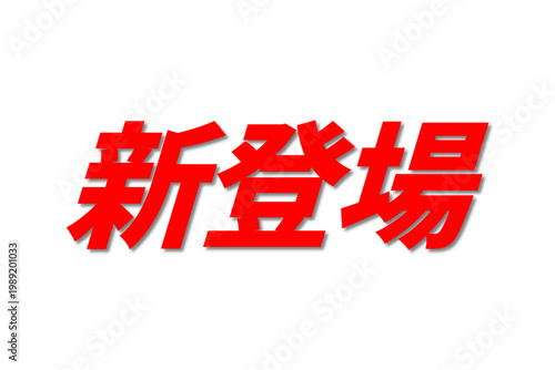 新登場 - 「新登場」の文字の、よく目立つセールPOP
