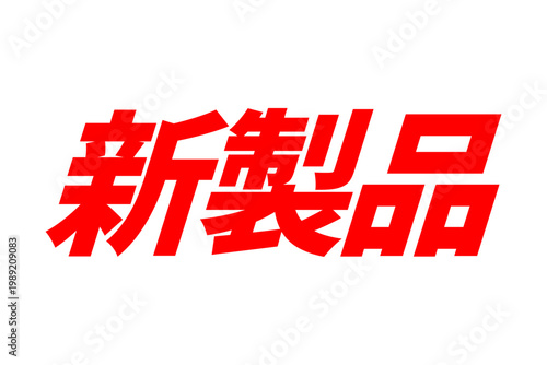 新製品 - 「新登場」の文字の、よく目立つセールPOP
