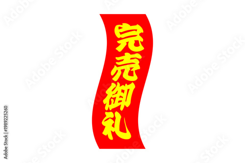 完売御礼 - 「完売御礼」の文字の、よく目立つセールPOP
