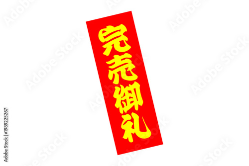 完売御礼 - 「完売御礼」の文字の、よく目立つセールPOP
