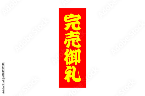 完売御礼 - 「完売御礼」の文字の、よく目立つセールPOP
