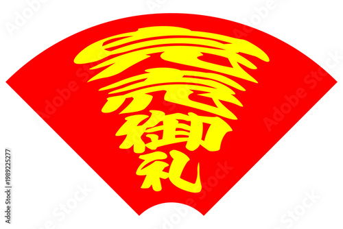 完売御礼 - 「完売御礼」の文字の、よく目立つセールPOP
