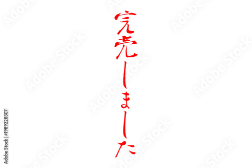 完売しました - 「完売しました」の文字の、よく目立つセールPOP
