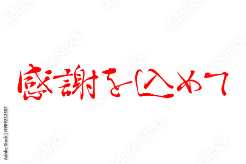 感謝を込めて - 「感謝を込めて」の文字の、よく目立つセールPOP
