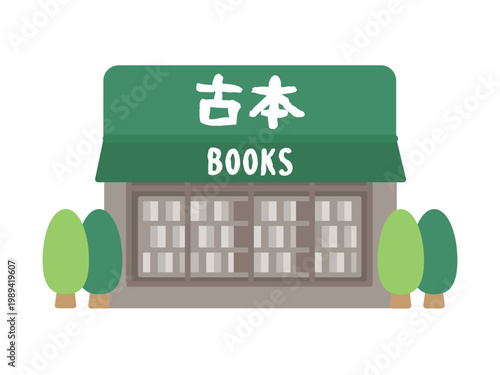 古本屋　建物　イラスト