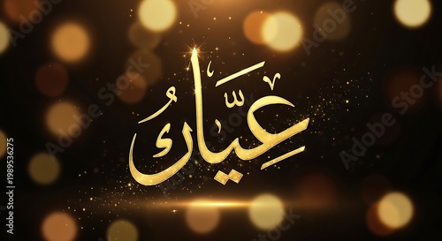 Golden Arabic Calligraphy Art with Bokeh Lights