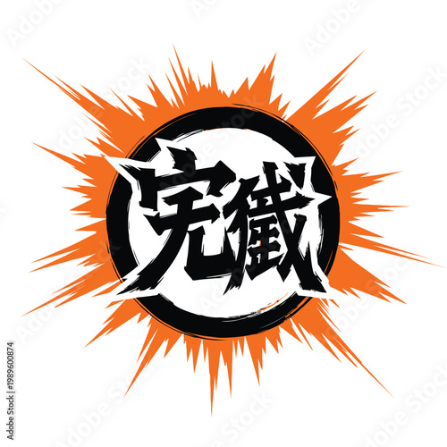 Kanzashi Japanese Kanji Symbol, Black and Orange Vector Graphic