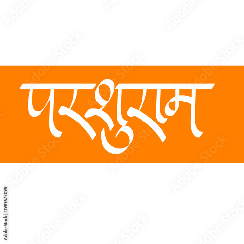 Styalish Marathi calligraphy of 'Parshuram' in Devanagari script. Traditional handwritten typography art for Bhagwan Parshuram Jayanti, temple banners, festive posters, and Hindu graphics.