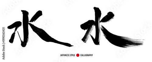 「水」の筆文字ベクターイラストセット。清涼感のある手書き漢字、飲料水や夏。自然をテーマにしたデザインに最適な伝統的書体。