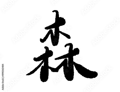 「森」の筆文字ベクターイラスト。自然、環境保護、アウトドア、癒やしをテーマにしたデザインに最適な伝統的で力強い手書き書体。