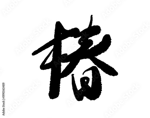 「椿」の筆文字ベクターイラスト。冬から春の季節デザイン、和風ロゴやパッケージに最適な力強く伝統的な手書き書体。