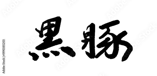 黒豚の筆文字 ベクター 筆歌 日本語 毛筆 素材