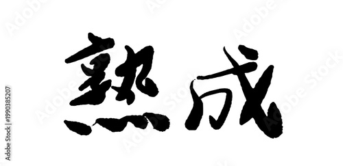 熟成の筆文字 ベクター 筆歌 日本語 毛筆 素材 飲食店ロゴ 食品