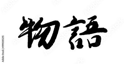 物語の筆文字 毛筆 太字 ベクター 筆歌 日本語 素材 タイトルロゴ