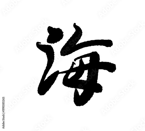 海の筆文字 一文字 ベクター 筆歌 日本語 毛筆 素材 魚介 ロゴ