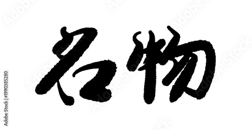 名物の筆文字 ベクター 筆歌 日本語 毛筆 素材 観光 グルメロゴ