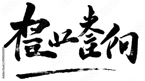 Calligraphy Chinese Auspicious Phrase for Good Fortune and Longevity Design