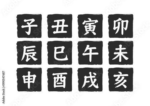 十二支の干支を表す漢字の白抜き文字アイコンセット