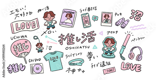 推し活、推し活グッズ、男性アイドル、ミュージカル、女性ファンなどと手書き文字のシンプルな手書きベクターイラスト A set of hand-drawn vector illustration assets featuring Asian idols, K-pop, and handwritten Japanese text.