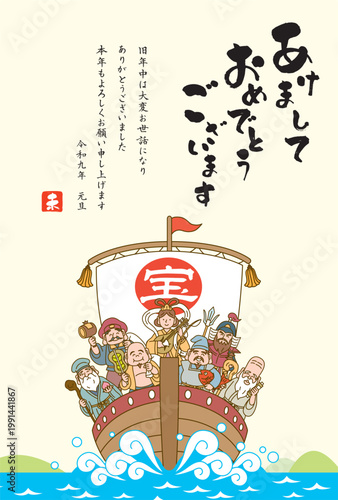 七福神の乗った宝船のめでたい年賀状イラスト