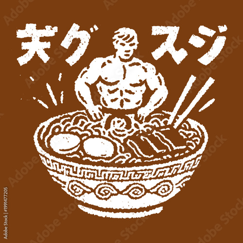 Vintage t-shirt print featuring a humorous scene of a strong man in a ramen bowl enjoying a meal