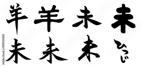 筆で描いた「羊」と「未」の手書き文字の年賀状素材 楷書と行書 モノクロ和風の筆文字イラスト