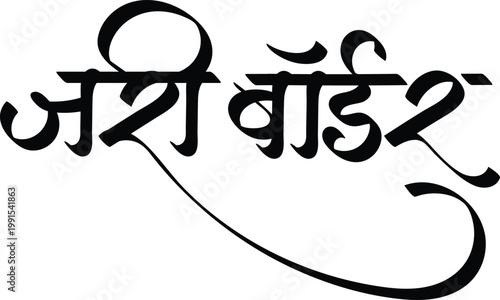 English Meaning Jari Bordar Saree  Hindi Text jari bordar  Maheshwari Saree Name calligraphy in hindi.