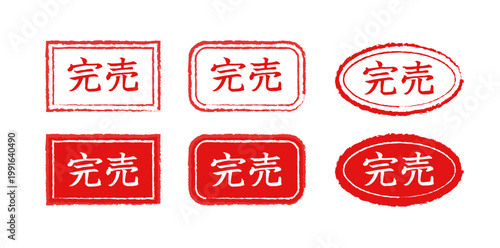 「完売」の日本語テキスト入り販促スタンプ・アイコンセット。手書き風のかすれ質感がある赤いフレームデザインで、長方形、角丸、楕円のバリエーション。ECサイトの売り切れ表示、在庫なし、商品画像のアイキャッチに最適なベクター素材。
