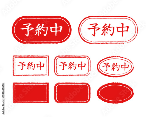 「予約中」の日本語テキスト入り販促スタンプ・ラベルセット。手書き風のかすれ質感がある赤いフレームデザインで、長方形、角丸、楕円のバリエーション。飲食店のご予約、不動産の成約前、ECサイトの先行予約や商品画像のアイキャッチに最適なベクター素材。